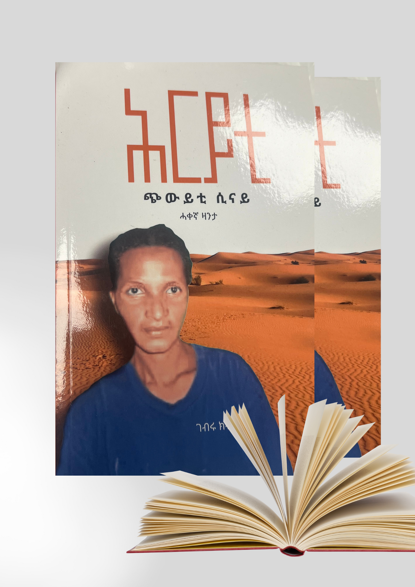 ሕርይቲ / Hriyti