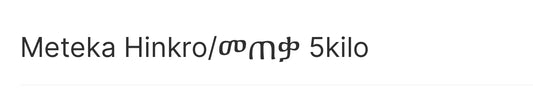 Meteka Hinkro/መጠቃ 5kilo